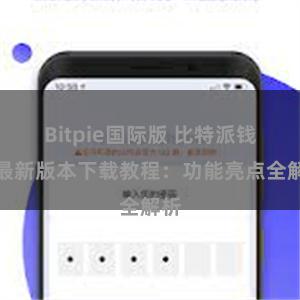 Bitpie国际版 比特派钱包最新版本下载教程：功能亮点全解析