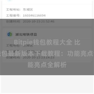 Bitpie钱包教程大全 比特派钱包最新版本下载教程：功能亮点全解析