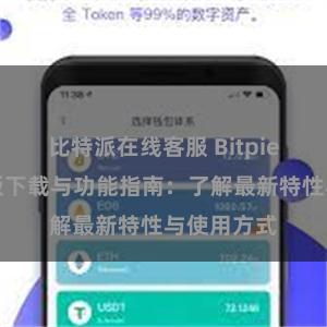 比特派在线客服 Bitpie钱包最新版下载与功能指南：了解最新特性与使用方式