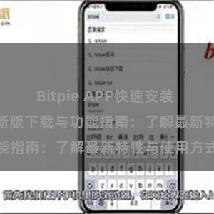 Bitpie APP快速安装 Bitpie钱包最新版下载与功能指南：了解最新特性与使用方式