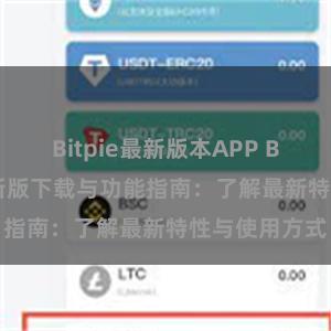 Bitpie最新版本APP Bitpie钱包最新版下载与功能指南：了解最新特性与使用方式