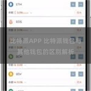 比特派APP 比特派钱包与其他钱包的区别解析