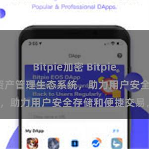 Bitpie加密 Bitpie钱包：打造数字资产管理生态系统，助力用户安全存储和便捷交易。