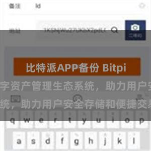 比特派APP备份 Bitpie钱包：打造数字资产管理生态系统，助力用户安全存储和便捷交易。