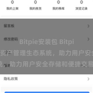 Bitpie安装包 Bitpie钱包：打造数字资产管理生态系统，助力用户安全存储和便捷交易。