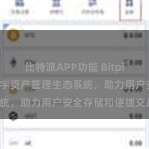 比特派APP功能 Bitpie钱包：打造数字资产管理生态系统，助力用户安全存储和便捷交易。