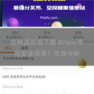 比特派应用下载 Bitpie钱包安全可靠？优势分析