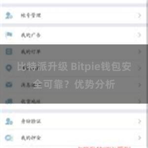 比特派升级 Bitpie钱包安全可靠？优势分析