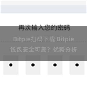 Bitpie扫码下载 Bitpie钱包安全可靠？优势分析