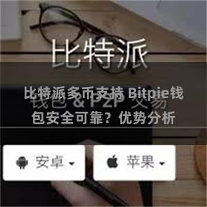 比特派多币支持 Bitpie钱包安全可靠？优势分析