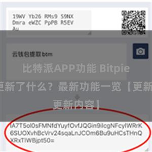 比特派APP功能 Bitpie钱包更新了什么？最新功能一览【更新内容】