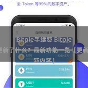 Bitpie手续费 Bitpie钱包更新了什么？最新功能一览【更新内容】