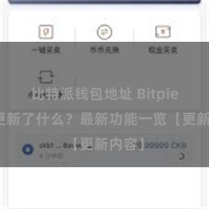 比特派钱包地址 Bitpie钱包更新了什么？最新功能一览【更新内容】