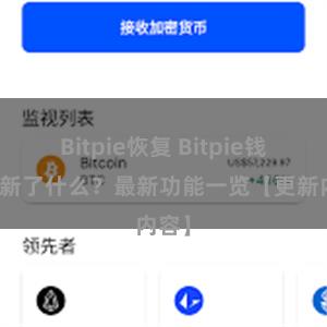 Bitpie恢复 Bitpie钱包更新了什么？最新功能一览【更新内容】