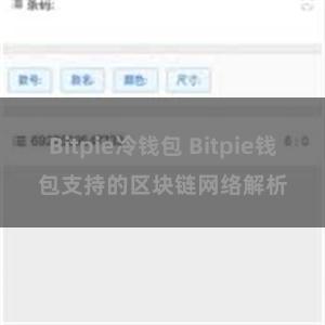 Bitpie冷钱包 Bitpie钱包支持的区块链网络解析