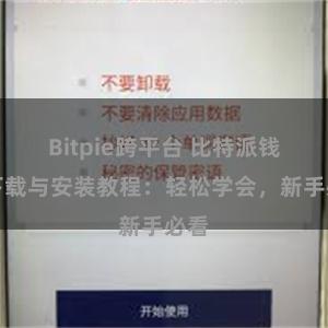 Bitpie跨平台 比特派钱包下载与安装教程：轻松学会，新手必看