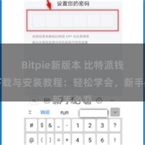 Bitpie新版本 比特派钱包下载与安装教程：轻松学会，新手必看