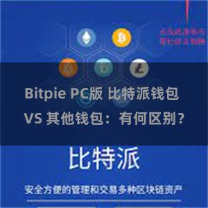 Bitpie PC版 比特派钱包 VS 其他钱包：有何区别？