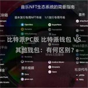 比特派PC版 比特派钱包 VS 其他钱包：有何区别？