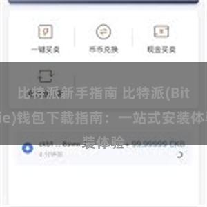 比特派新手指南 比特派(Bitpie)钱包下载指南：一站式安装体验