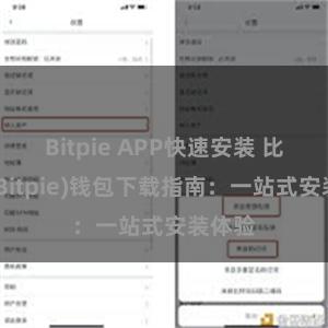 Bitpie APP快速安装 比特派(Bitpie)钱包下载指南：一站式安装体验