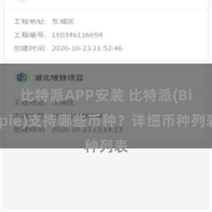 比特派APP安装 比特派(Bitpie)支持哪些币种？详细币种列表