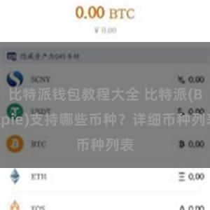 比特派钱包教程大全 比特派(Bitpie)支持哪些币种？详细币种列表