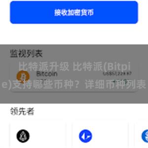 比特派升级 比特派(Bitpie)支持哪些币种？详细币种列表