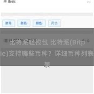 比特派轻钱包 比特派(Bitpie)支持哪些币种？详细币种列表