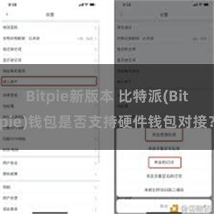 Bitpie新版本 比特派(Bitpie)钱包是否支持硬件钱包对接？