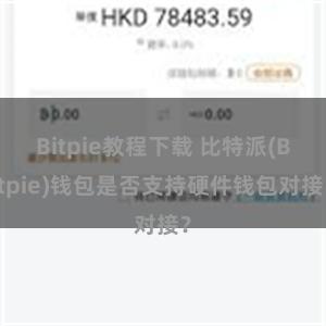 Bitpie教程下载 比特派(Bitpie)钱包是否支持硬件钱包对接？