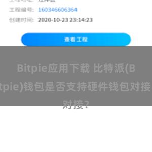 Bitpie应用下载 比特派(Bitpie)钱包是否支持硬件钱包对接？