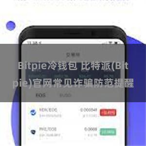 Bitpie冷钱包 比特派(Bitpie)官网常见诈骗防范提醒