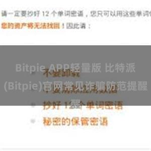 Bitpie APP轻量版 比特派(Bitpie)官网常见诈骗防范提醒