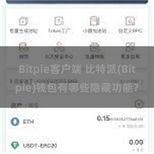 Bitpie客户端 比特派(Bitpie)钱包有哪些隐藏功能？