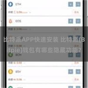 比特派APP快速安装 比特派(Bitpie)钱包有哪些隐藏功能？