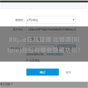 Bitpie在线管理 比特派(Bitpie)钱包有哪些隐藏功能？