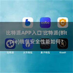 比特派APP入口 比特派(Bitpie)钱包安全性能如何？