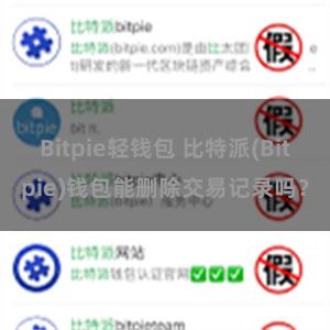 Bitpie轻钱包 比特派(Bitpie)钱包能删除交易记录吗？