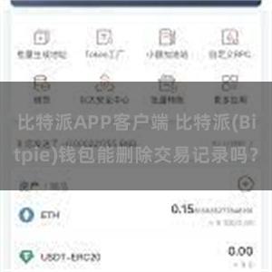 比特派APP客户端 比特派(Bitpie)钱包能删除交易记录吗？