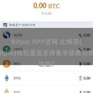 Bitpie APP官网 比特派(Bitpie)钱包是否支持免手续费功能？