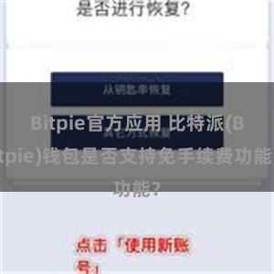 Bitpie官方应用 比特派(Bitpie)钱包是否支持免手续费功能？