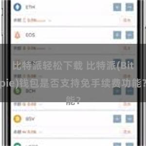 比特派轻松下载 比特派(Bitpie)钱包是否支持免手续费功能？