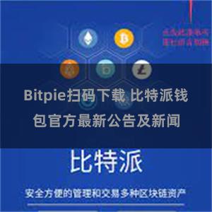 Bitpie扫码下载 比特派钱包官方最新公告及新闻