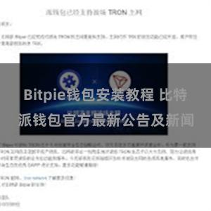 Bitpie钱包安装教程 比特派钱包官方最新公告及新闻