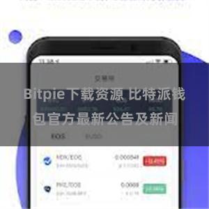 Bitpie下载资源 比特派钱包官方最新公告及新闻