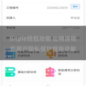 Bitpie钱包功能 比特派钱包用户隐私保护措施详解