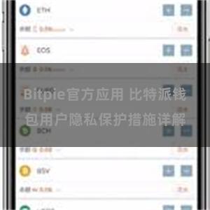 Bitpie官方应用 比特派钱包用户隐私保护措施详解