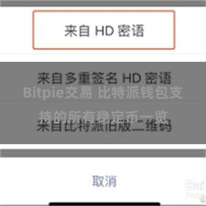 Bitpie交易 比特派钱包支持的所有稳定币一览