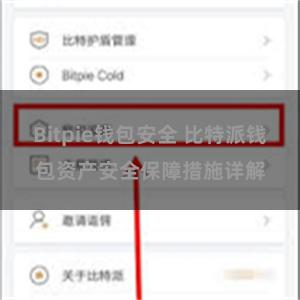 Bitpie钱包安全 比特派钱包资产安全保障措施详解